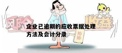 企业已逾期的应收票据处理方法及会计分录