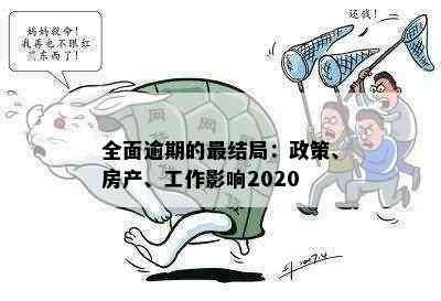 全面逾期的最结局：政策、房产、工作影响2020