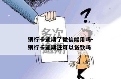 银行卡逾期了微信能用吗-银行卡逾期还可以贷款吗