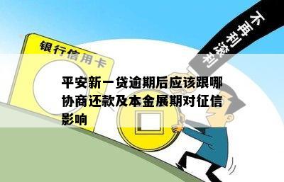 平安新一贷逾期后应该跟哪协商还款及本金展期对征信影响