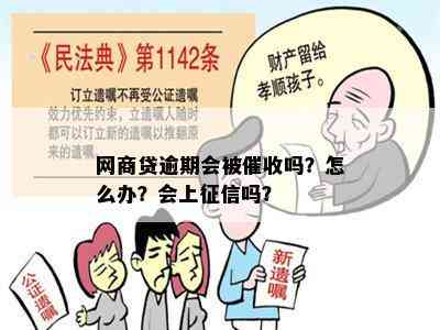 网商贷逾期会被催收吗？怎么办？会上征信吗？