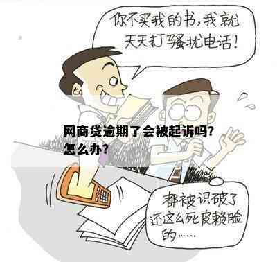 网商贷逾期了会被起诉吗？怎么办？