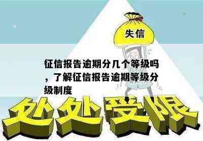 征信报告逾期分几个等级吗，了解征信报告逾期等级分级制度