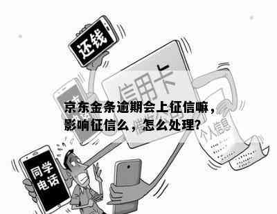 京东金条逾期会上征信嘛，影响征信么，怎么处理？