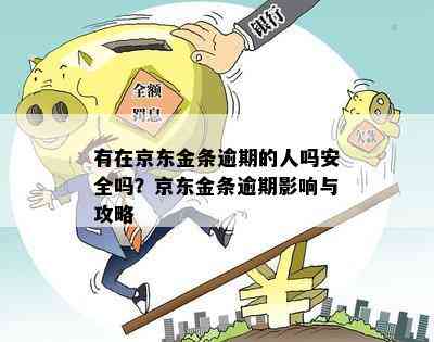 有在京东金条逾期的人吗安全吗？京东金条逾期影响与攻略