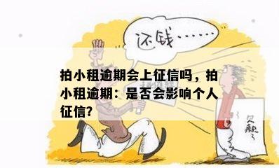 拍小租逾期会上征信吗，拍小租逾期：是否会影响个人征信？