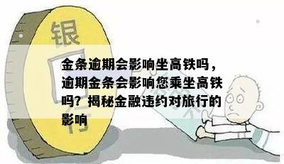 金条逾期会影响坐高铁吗，逾期金条会影响您乘坐高铁吗？揭秘金融违约对旅行的影响