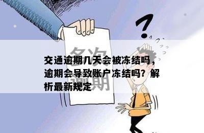 交通逾期几天会被冻结吗，逾期会导致账户冻结吗？解析最新规定