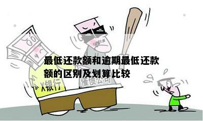 更低还款额和逾期更低还款额的区别及划算比较