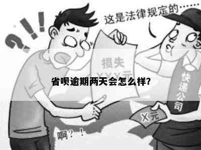 省呗逾期两天会怎么样？