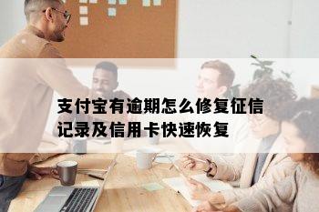 支付宝有逾期怎么修复征信记录及信用卡快速恢复