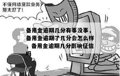 备用金逾期几分有事没事，备用金逾期了几分会怎么样，备用金逾期几分影响征信吗