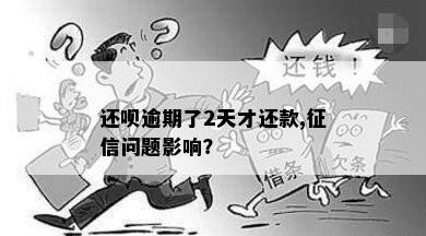 还呗逾期了2天才还款,征信问题影响？