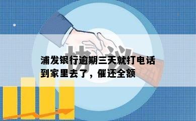 浦发银行逾期三天就打电话到家里去了，催还全额