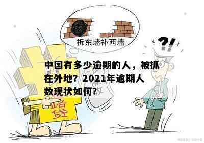 中国有多少逾期的人，被抓在外地？2021年逾期人数现状如何？