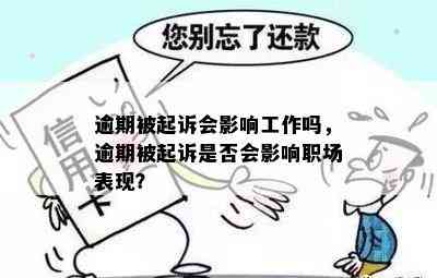 逾期被起诉会影响工作吗，逾期被起诉是否会影响职场表现？