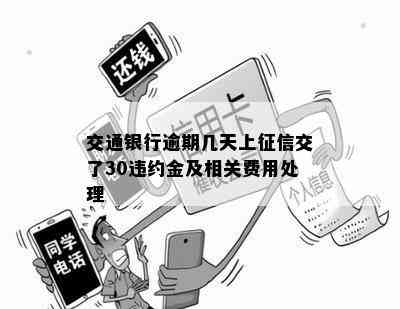 交通银行逾期几天上征信交了30违约金及相关费用处理