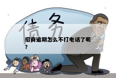 招商逾期怎么不打电话了呢？