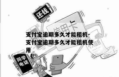 支付宝逾期多久才能租机-支付宝逾期多久才能租机使用