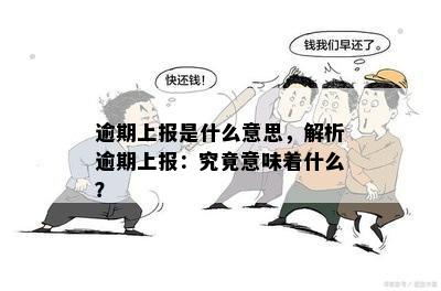 逾期上报是什么意思，解析逾期上报：究竟意味着什么？