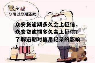 众安贷逾期多久会上征信，众安贷逾期多久会上征信？了解逾期对信用记录的影响！