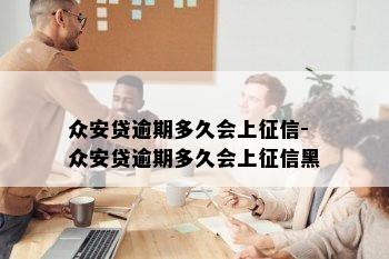 众安贷逾期多久会上征信-众安贷逾期多久会上征信黑