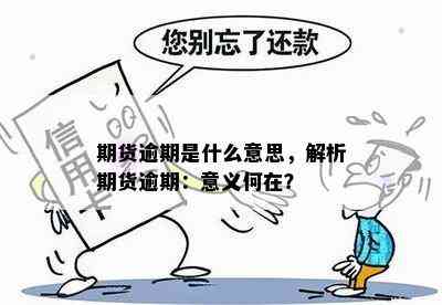 期货逾期是什么意思，解析期货逾期：意义何在？