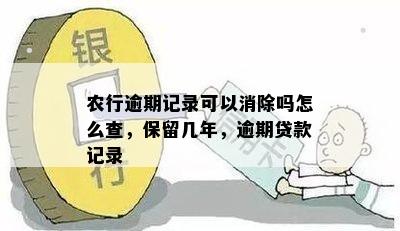 农行逾期记录可以消除吗怎么查，保留几年，逾期贷款记录