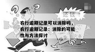 农行逾期记录可以消除吗，农行逾期记录：消除的可能性与方法探讨