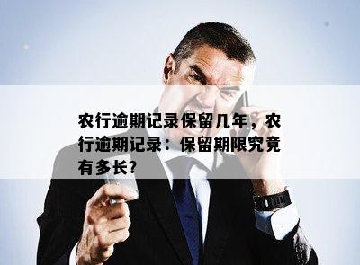 农行逾期记录保留几年，农行逾期记录：保留期限究竟有多长？