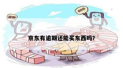 京东有逾期还能买东西吗？