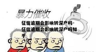 征信逾期会影响转深户吗-征信逾期会影响转深户吗知乎