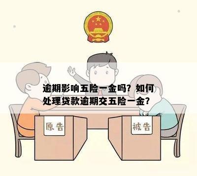 逾期影响五险一金吗？如何处理贷款逾期交五险一金？