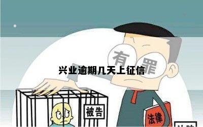 兴业逾期几天上征信