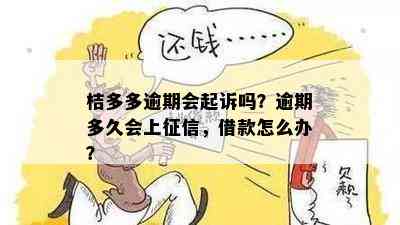 桔多多逾期会起诉吗？逾期多久会上征信，借款怎么办？