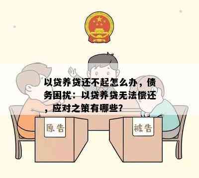 以贷养贷还不起怎么办，债务困扰：以贷养贷无法偿还，应对之策有哪些？