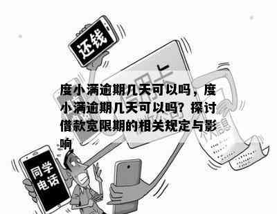 度小满逾期几天可以吗，度小满逾期几天可以吗？探讨借款宽限期的相关规定与影响