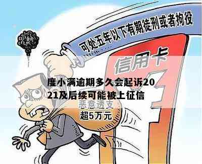 度小满逾期多久会起诉2021及后续可能被上征信