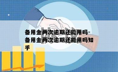 备用金两次逾期还能用吗-备用金两次逾期还能用吗知乎