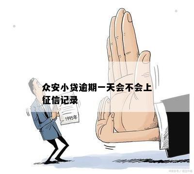 众安小贷逾期一天会不会上征信记录