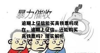 逾期上征信能买高铁票吗现在，逾期上征信，还能购买高铁票吗？现实解析