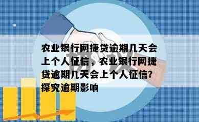 农业银行网捷贷逾期几天会上个人征信，农业银行网捷贷逾期几天会上个人征信？探究逾期影响