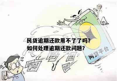 民贷逾期还款用不了了吗？如何处理逾期还款问题？