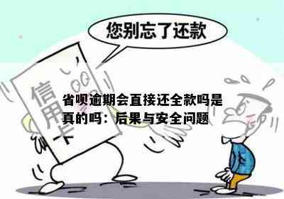 省呗逾期会直接还全款吗是真的吗：后果与安全问题