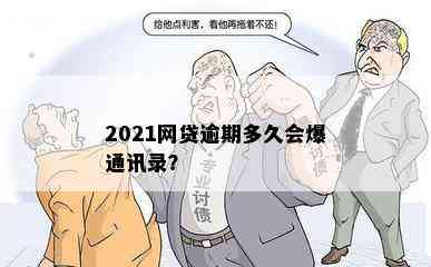 2021网贷逾期多久会爆通讯录？