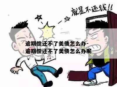 逾期偿还不了美债怎么办-逾期偿还不了美债怎么办呢