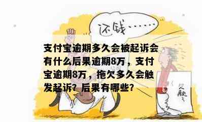 支付宝逾期多久会被起诉会有什么后果逾期8万，支付宝逾期8万，拖欠多久会触发起诉？后果有哪些？