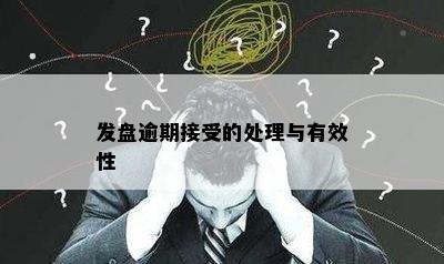 发盘逾期接受的处理与有效性