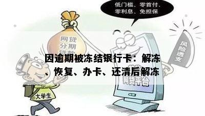 因逾期被冻结银行卡：解冻、恢复、办卡、还清后解冻