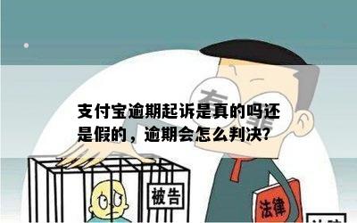 支付宝逾期起诉是真的吗还是假的，逾期会怎么判决？